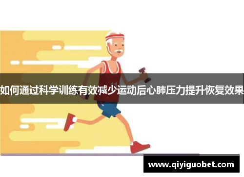 如何通过科学训练有效减少运动后心肺压力提升恢复效果