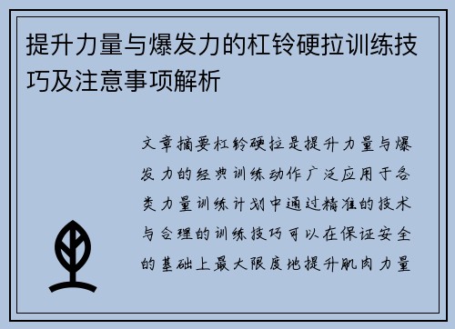提升力量与爆发力的杠铃硬拉训练技巧及注意事项解析
