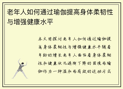 老年人如何通过瑜伽提高身体柔韧性与增强健康水平
