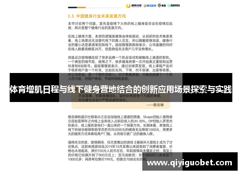 体育增肌日程与线下健身营地结合的创新应用场景探索与实践