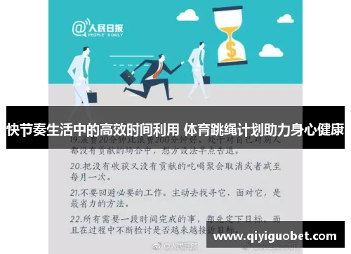 快节奏生活中的高效时间利用 体育跳绳计划助力身心健康