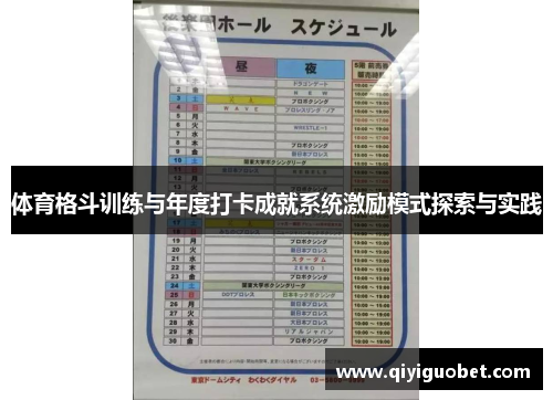 体育格斗训练与年度打卡成就系统激励模式探索与实践