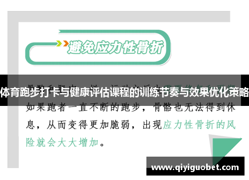 体育跑步打卡与健康评估课程的训练节奏与效果优化策略