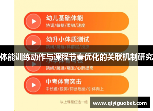 体能训练动作与课程节奏优化的关联机制研究